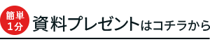 資料プレゼントはこちらから